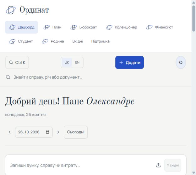 Ординат — Власний цифровий проєкт · у розробці