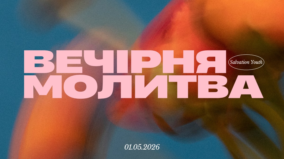 Salvation Youth — робота 4